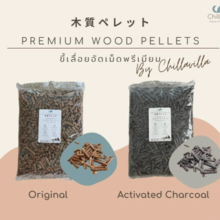 ไหม่! ขี้เลื่อยอัดเม็ดพรีเมี่ยม แห้งไว ดูดซับดีเยี่ยม