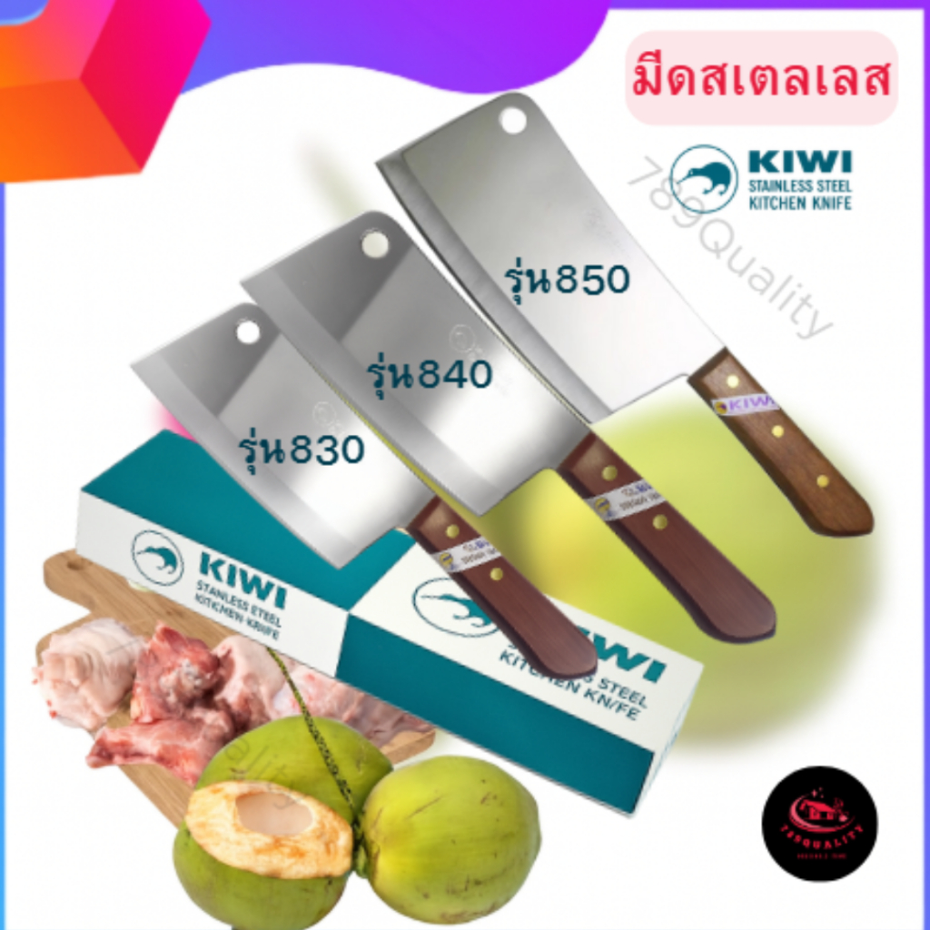 Kiwi มีดสับกระดูก  มีดทำครัว มีดทำอาหาร มีดกีวี มีดอีโต้ มีดปังตอ ด้ามไม้ ของแท้  830, 840, 850