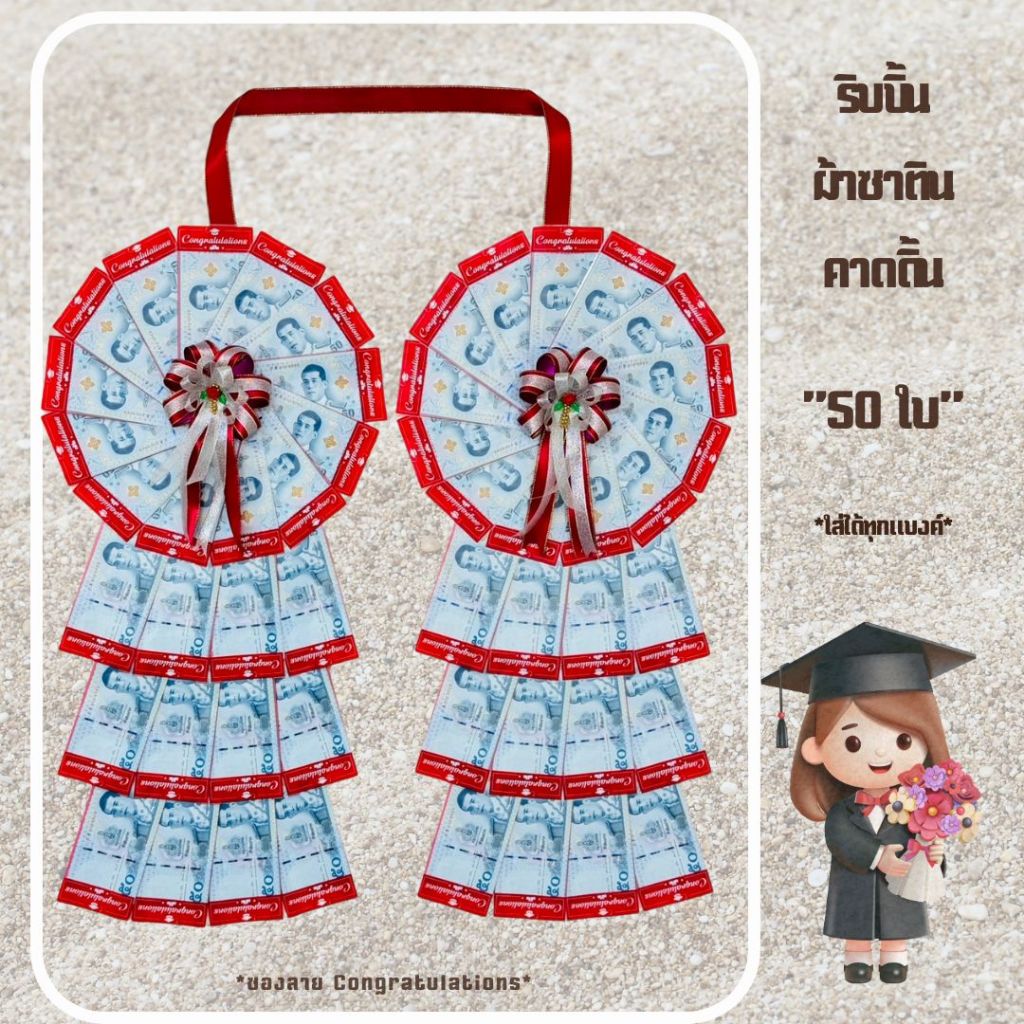 พวงมาลัยรับปริญญา พวงมาลัยใส่ธนบัตร 50 ใบ - ริบบิ้นผ้าซาตินคาดดิ้น (*ซองลาย Congratulations ใส่ได้ทุกแบงค์*)