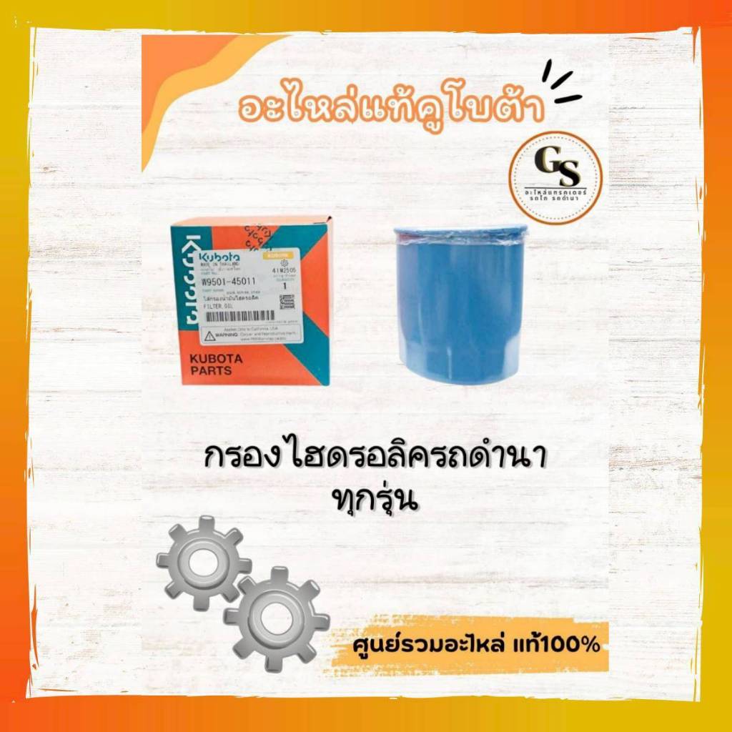 W9501-45011	กรองไฮดรอลิครถ ดำนาคูโบต้า ทุกรุ่น ของแท้