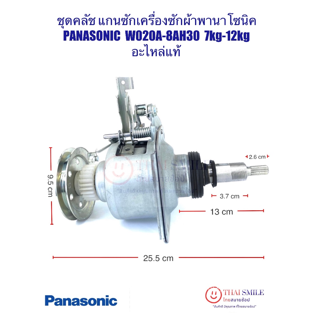 ชุดคลัช แกนซักเครื่องซักผ้า พานาโซนิค PANASONIC รุ่น W020A-8AH30 (แท้) 7kg-12kg