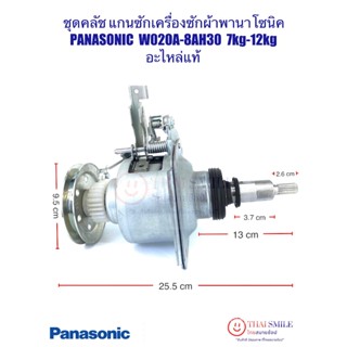 ชุดคลัช แกนซักเครื่องซักผ้า พานาโซนิค PANASONIC รุ่น W020A-8…