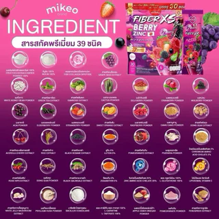 มิเกวไฟเบอร์เบอรี่ซิงค์ Mikeo fiber berry zinc 1 ห่อ 30 ซอง