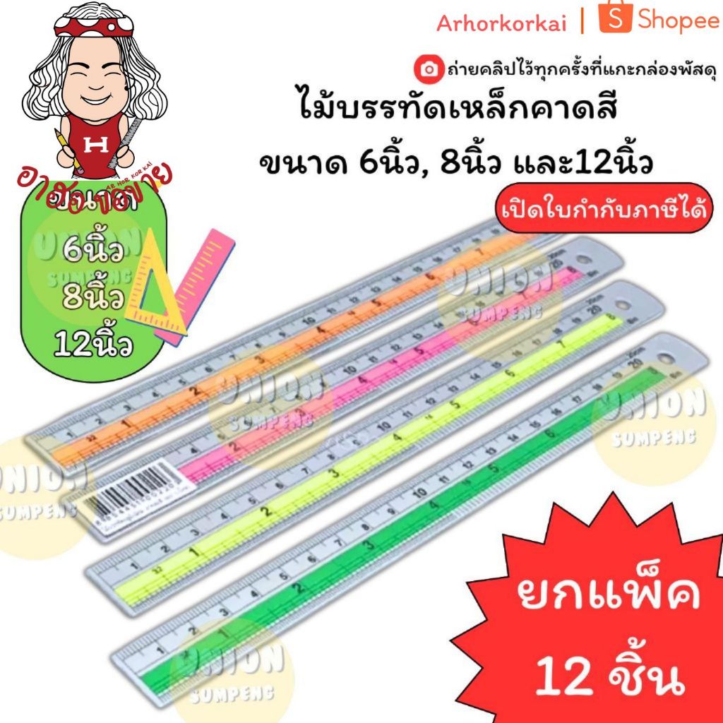 (HKK)💢ขายส่ง💢(ยกโหล12ชิ้น) ไม้บรรทัดอลูมิเนียม ไม้บรรทัดเหล็ก คาดสี 3ขนาด 6นิ้ว/8นิ้ว/12นิ้ว Ruler ไม้บรรทัด