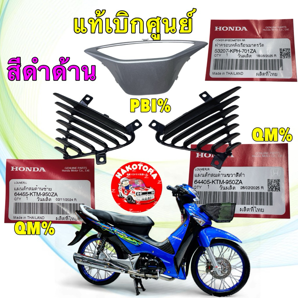 แผ่นดักลม ครีบระบาย สีดำด้าน ฝาครอบไมล์ ได้ 3 ชิ้น HONDA WAVE 125 ไฟเลี้ยวบังลม ปี05-10