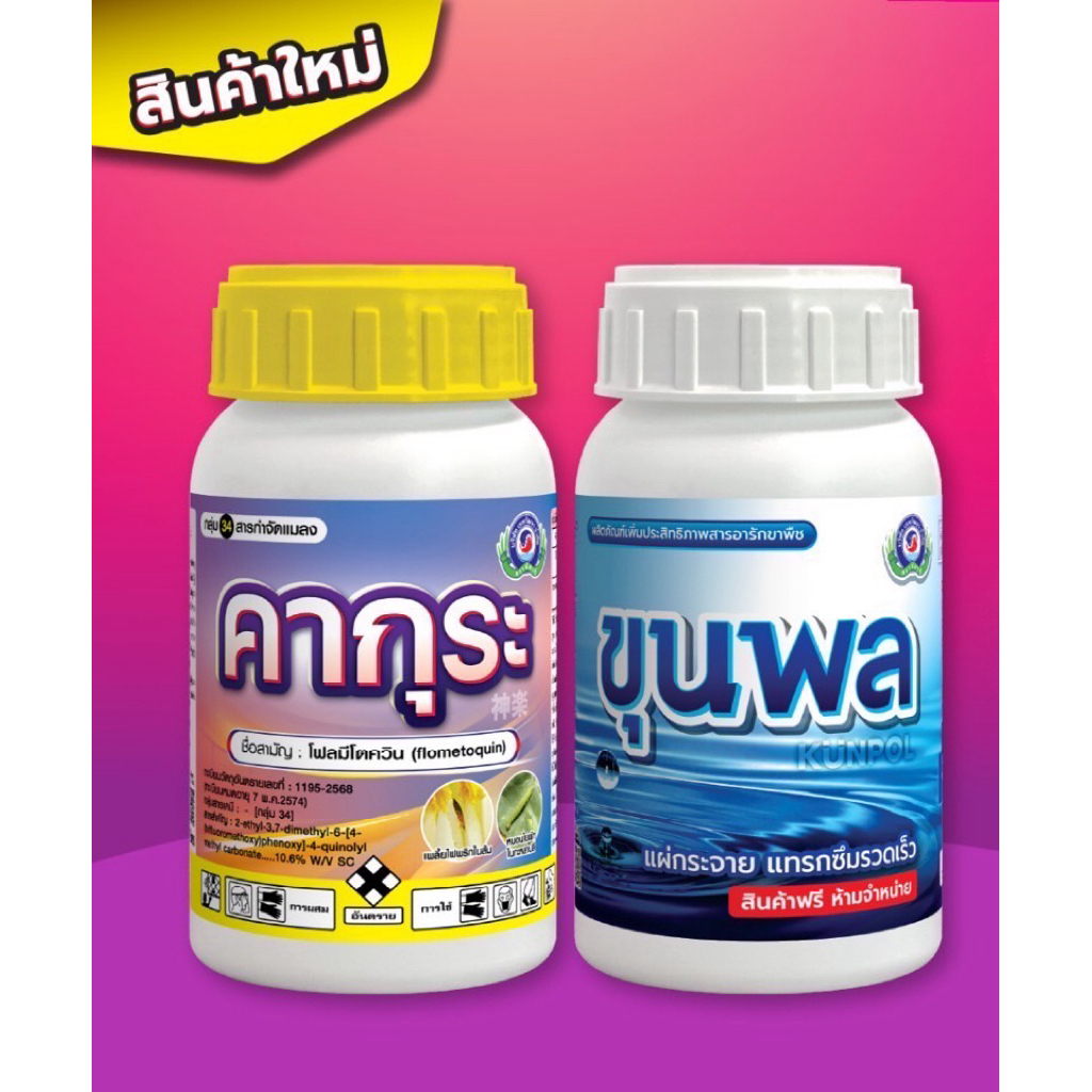 ขนาด 250 ซีซี คากุระ+ขุนพล สินค้าพิเศษ ได้ 2 ชิ้น เทพวัฒนา กำจัดเพลี้ยไฟ เพลี้ยจั่กจั่น หนอน ยาเย็นไม่ทำลายเกสรดอก
