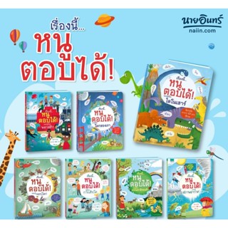 หนังสือเด็ก ชุด เรื่องนี้...หนูตอบได้ (ปกแข็ง)