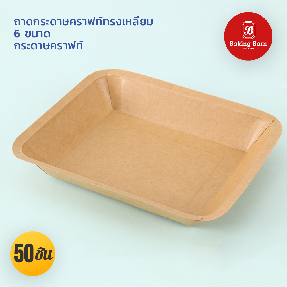 Baking barn (50 ชุด) ถาดกระดาษคราฟท์ทรงเหลี่ยม Paper Tray