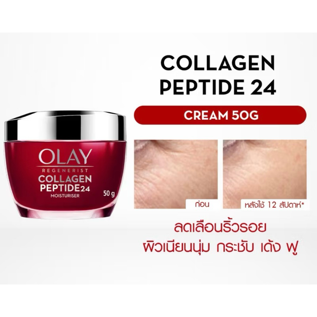 OLAY โอเลย์ Regenerist Collagen-Peptide24 ครีมบำรุงสูตรผิวเด้ง อิ่มฟู