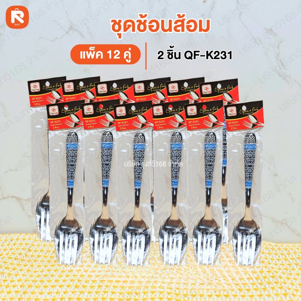 ชุดช้อนส้อม QF Queen fish (โหล12คู่) ❤️รวมชุดช้อนส้อม ตรา ควีนฟิช ช้อน ส้อม ช้อนส้อมสเตนเลสเกรด  หนา – โปรปัง