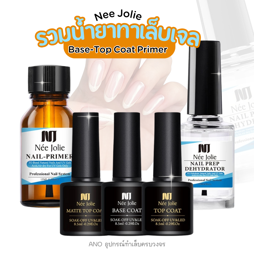 Nee Jolie รวมน้ำยาทาเล็บเจล เบสโค้ท ท็อปโค้ทเจล Primer ท็อปใส ท็อปด้าน ano_beauty