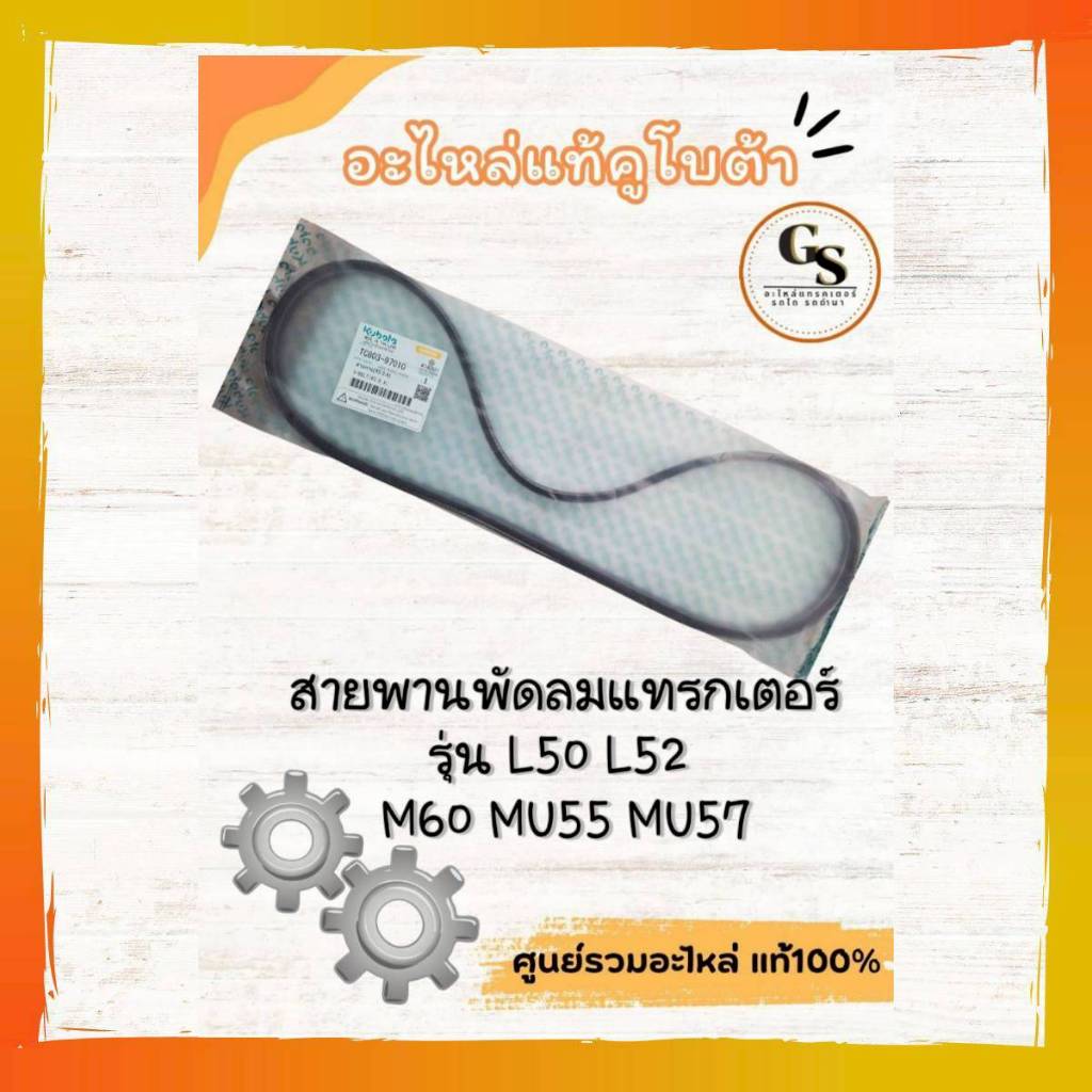 สายพานพัดลม แทรกเตอร์ คูโบต้า แท้100