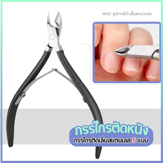 ใหม่ อุปกรณ์ทำเล็บ กรรไกรตัดหนัง สแตนเลสอย่างดี 5แบบ อุปกรณ์ทำเล็บ