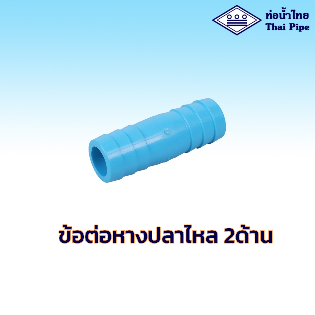 ข้อต่อหางปลาไหล 2 ด้าน 1 นิ้ว ท่อน้ำไทย