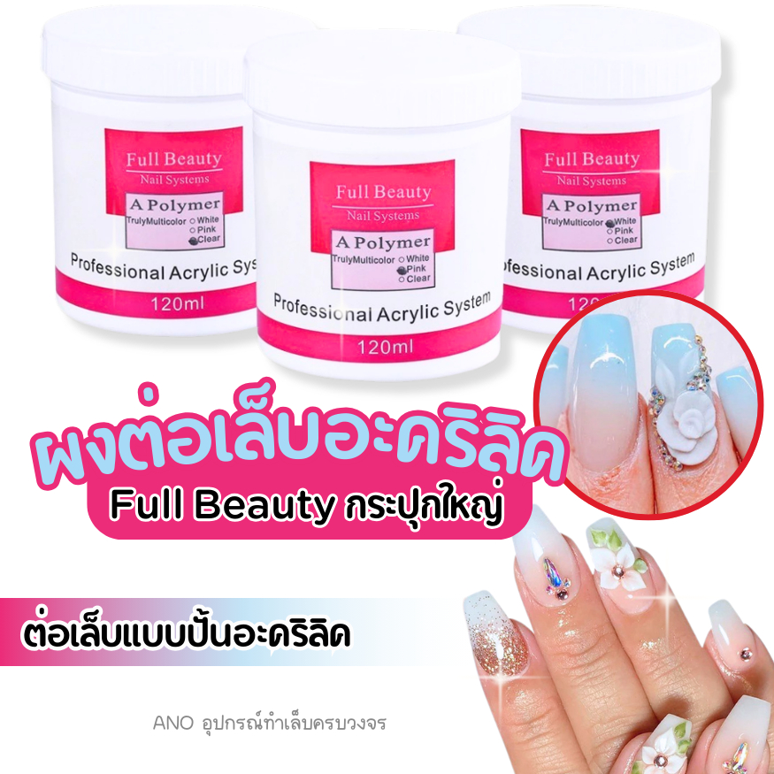Full Beauty ผงอะคริลิค กระปุกใหญ่ 120G. ผงอะคริลิคต่อเล็บ ต่อเล็บอะคริลิค