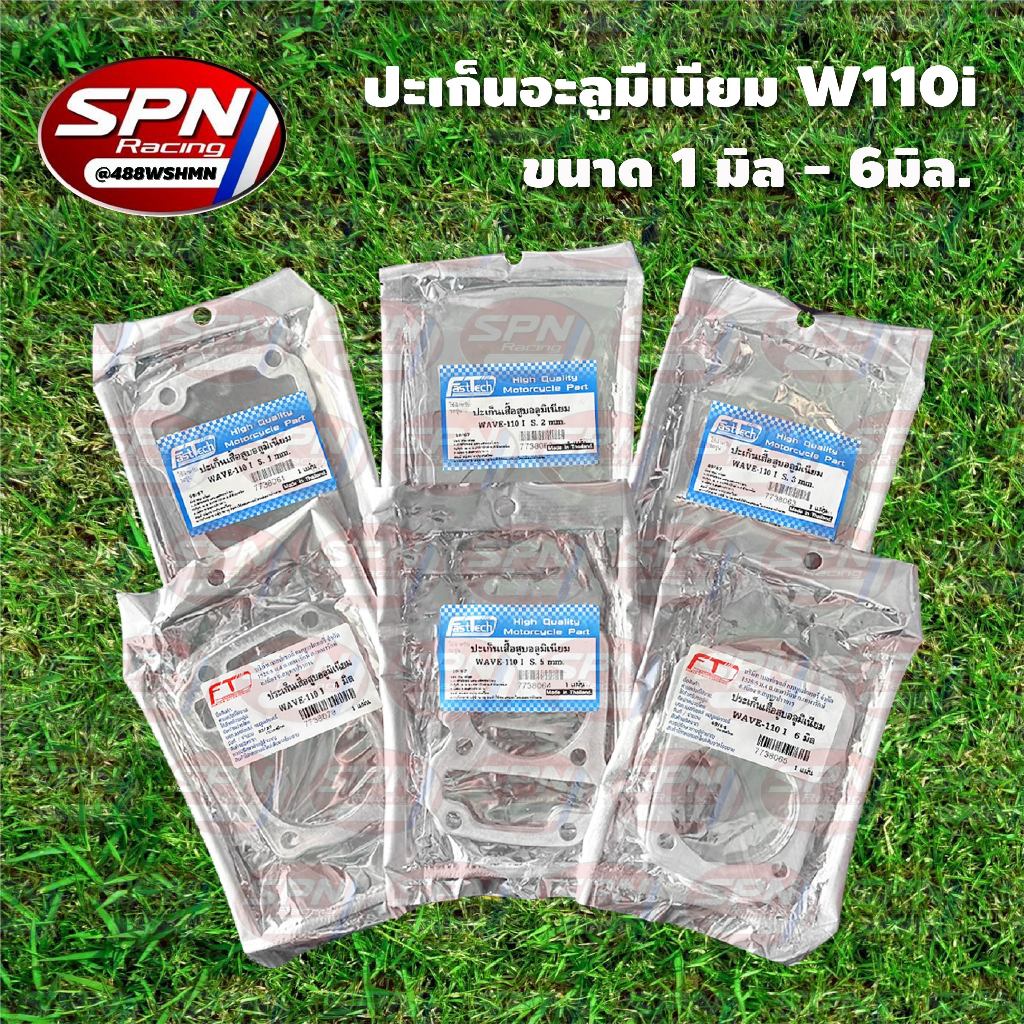 ปะเก็นอลูมิเนียม ปะเก็นเสื้อ Wave110i ปี 2009-2021 มี 6 ขนาด หนา 1,2,3,4,5,6 มิล
