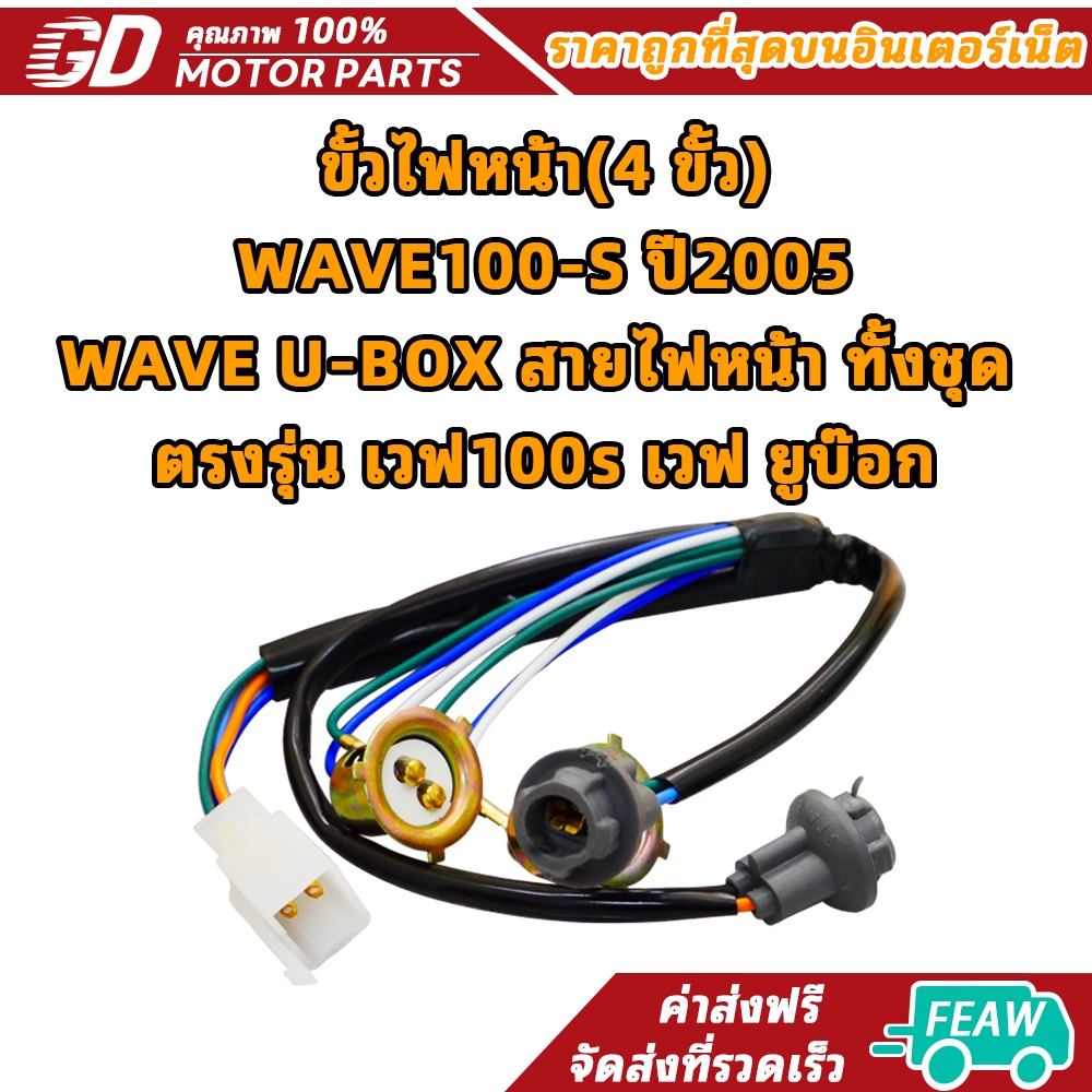 ขั้วไฟหน้า(4 ขั้ว) WAVE100-S ปี2005, WAVE U-BOX สายไฟหน้า ทั้งชุด ตรงรุ่น เวฟ100s เวฟ ยูบ๊อก