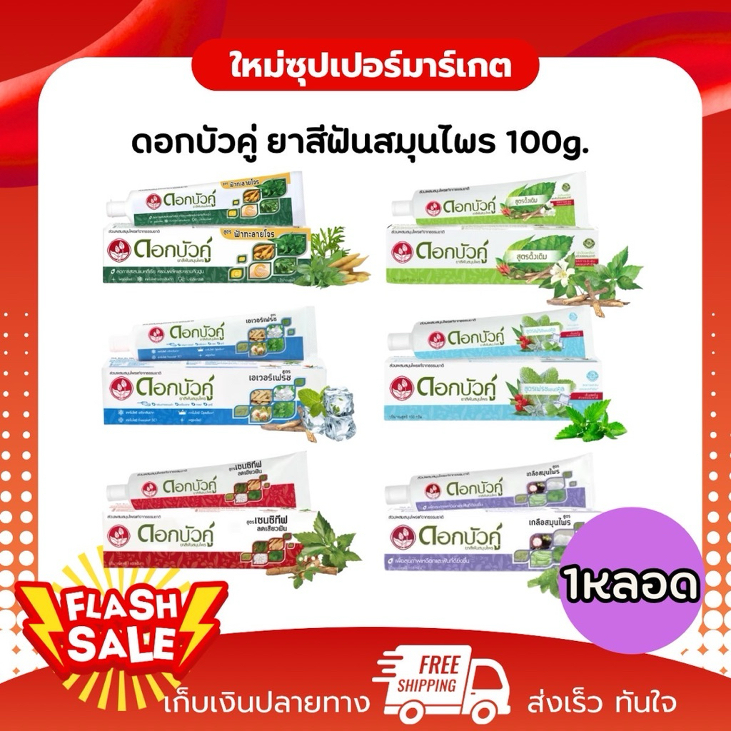 [1หลอด] Dokbuaku ดอกบัวคู่ ยาสีฟันสมุนไพรแท้จากธรรมชาติ ช่วยขจัดกลิ่นปาก 90g.