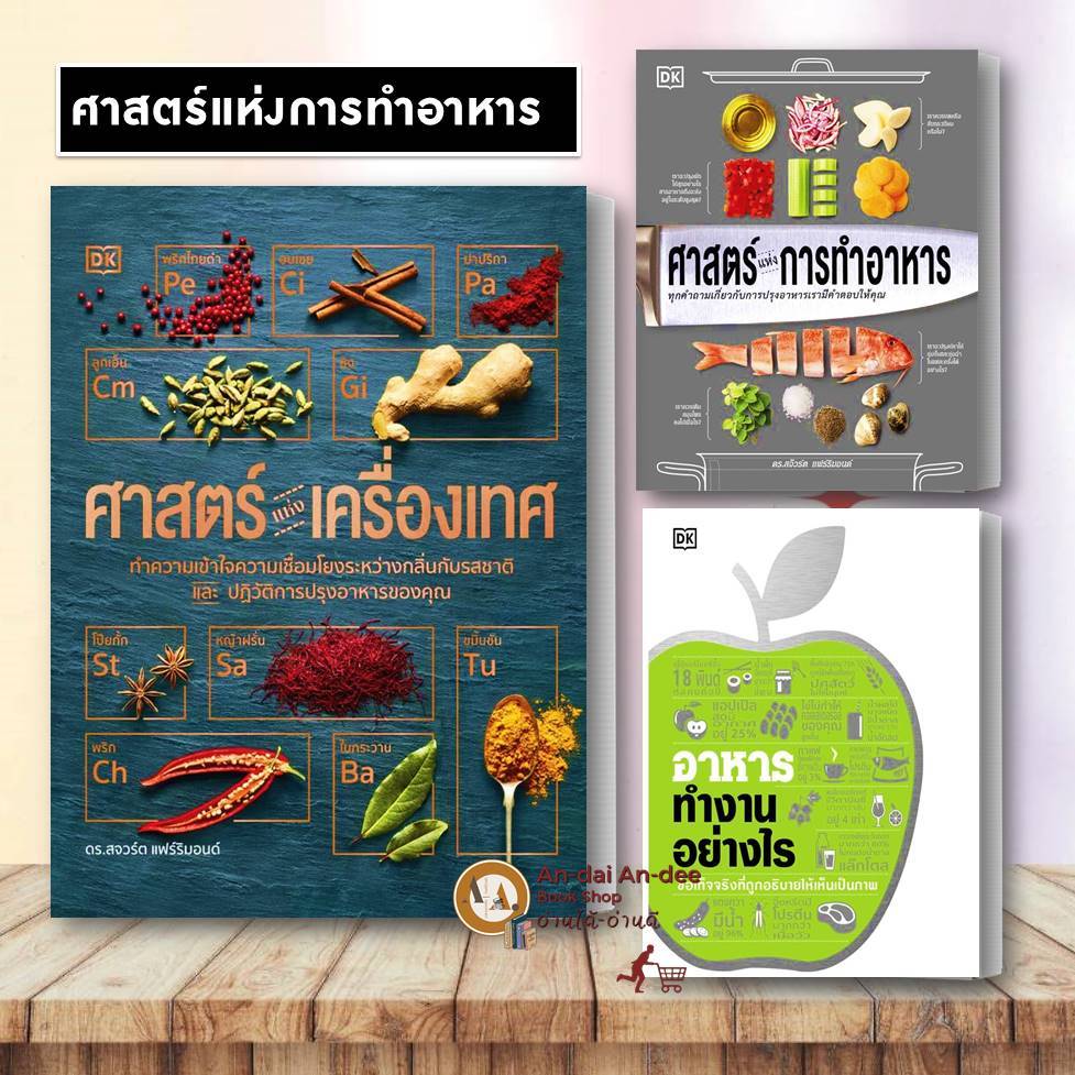 หนังสือ ศาสตร์แห่งการทำอาหาร / อาหารทำงานอย่างไร  ศาสตร์แห่งเครื่องเทศ  ปกแข็ง งานอดิเรก งานฝีมือ อาหาร #BK02 set 1