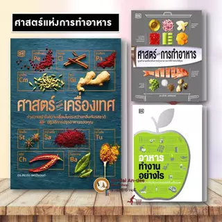 หนังสือ ศาสตร์แห่งการทำอาหาร / อาหารทำงานอย่างไร ศาสตร์แห่งเครื่องเทศ ปกแข็ง งานอดิเรก งานฝีมือ อาหาร #BK02 set 1