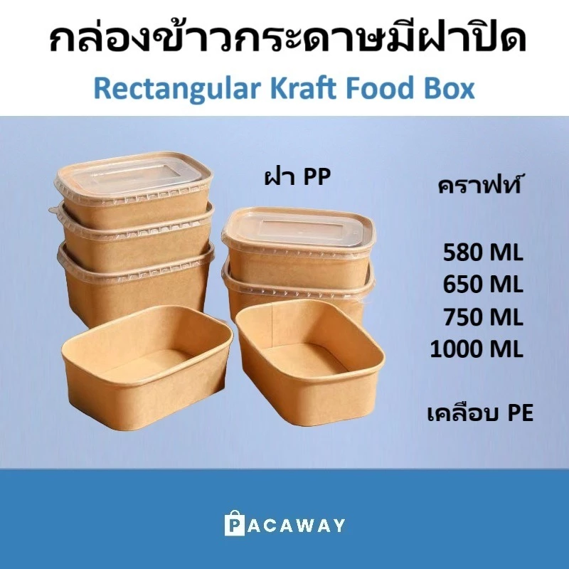 ( 50 ชิ้น ) กล่องกระดาษใส่อาหาร ทรงเหลี่ยม + ฝาปิด PP กล่องอาหาร กล่องข้าว คราฟท์