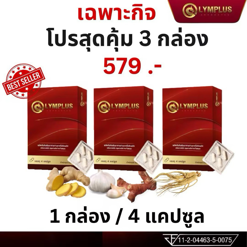 ของแท้ โปร 3 กล่อง OLYMPLUS โอลิมพลัส ผลิตภัณฑ์เสริมอาหาร