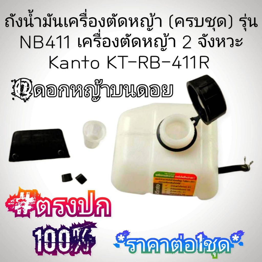 ถังน้ำมันเครื่องตัดหญ้า (ครบชุดพร้อมติดตั้ง) รุ่น NB411 เครื่องตัดหญ้า  "ยี่ห้อ" Kanto KT-RB-411R #แ