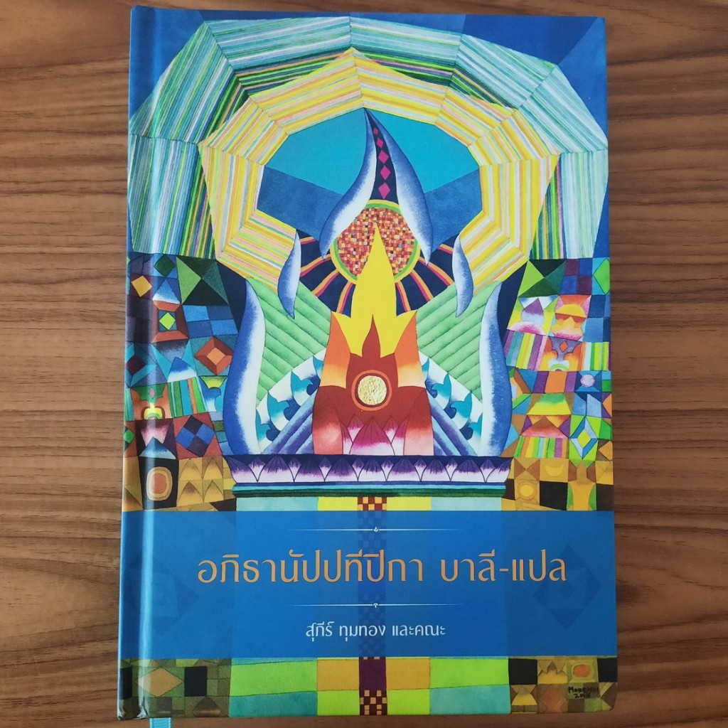 หนังสือ คัมภีร์ อภิธานัปปทีปิกา โดย อ.สุภีร์ ทุมทอง พจนานุกรมภาษาบาลี คำศัพท์บาลี พระไตรปิฎก สอนภาษาบาลีระดับสูง Bali