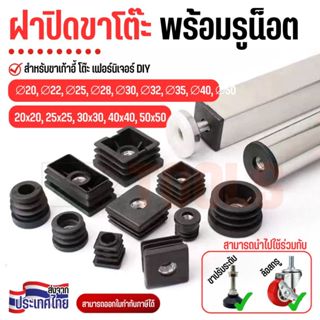 ฝาปิดขาโต๊ะ พร้อมรูน็อต ฝาครอบปลายท่อ ขาเฟอร์นิเจอร์ DIY รอง…