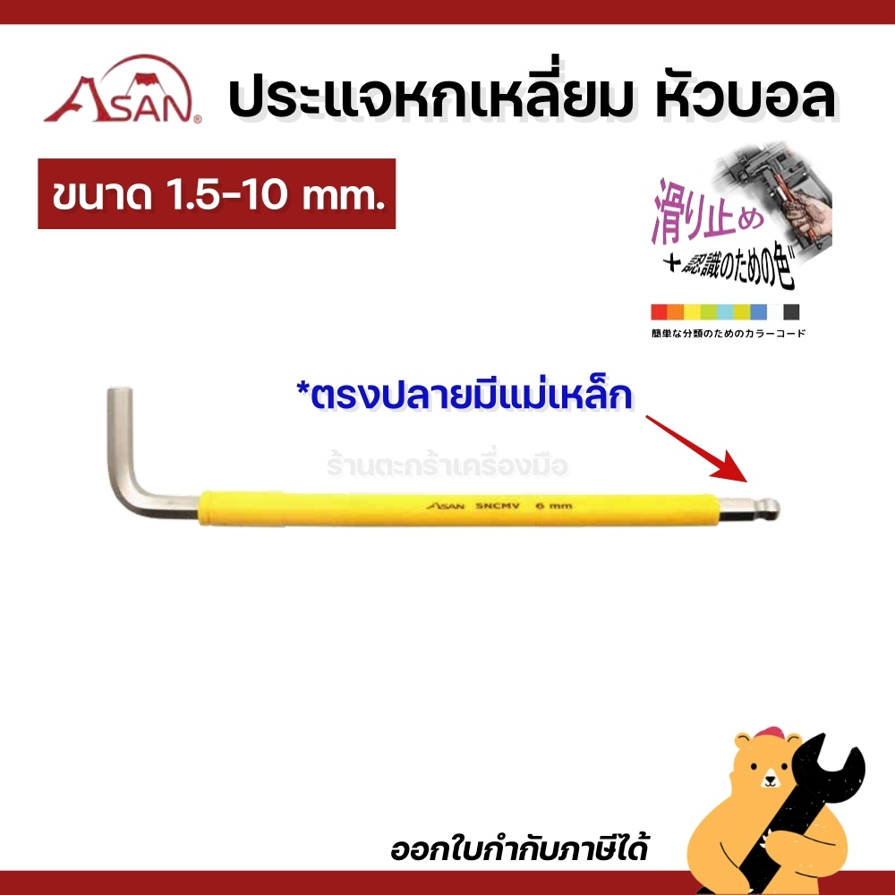 [แท้💯] ASAN ประแจหกเหลี่ยมมีแม่เหล็ก หัวบอลยาวตัวเดี่ยว ขนาด 1.5 - 10 mm. รุ่นกันลื่น SRL-9M (1อัน)