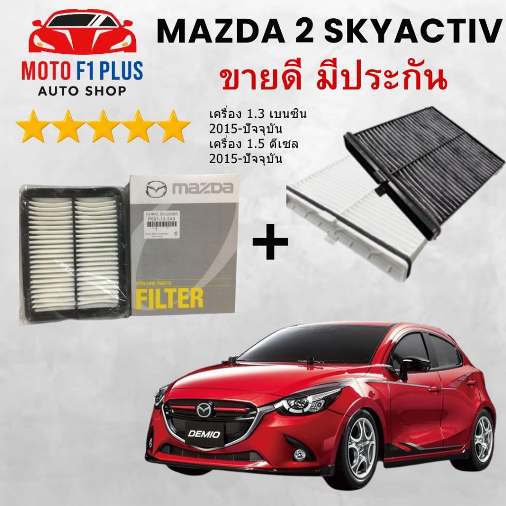 กรองอากาศP501-13-3A0+กรองแอร์DB9L-61-J6X Mazda2 1.3/1.5 Skyactiv CX-3  ปี 2015-ปัจจุบัน