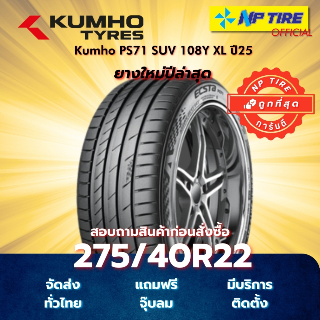 ยาง 275/40R22 Kumho PS71 SUV 108Y XL ปี2025