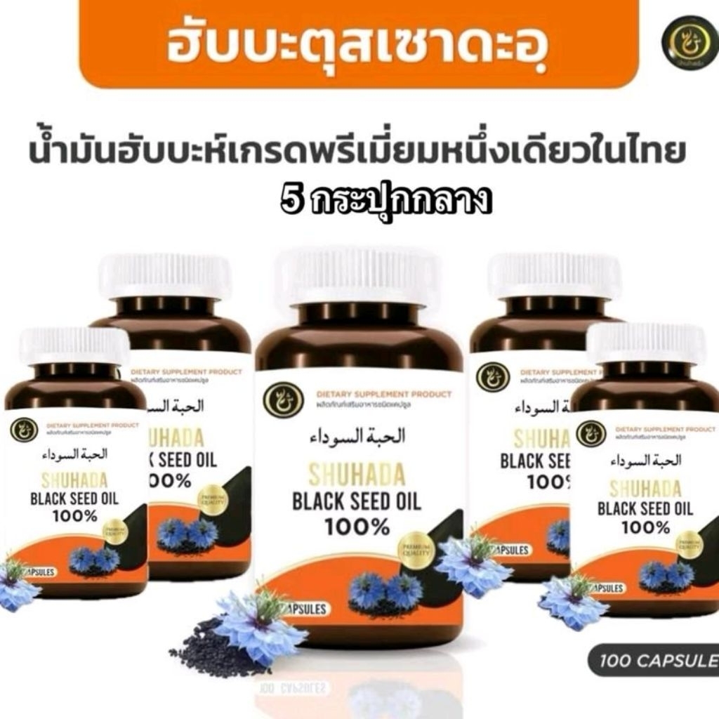 ฮับบะตุสเซาดะห์เกรดพรีเมี่ยม 5กระปุกขนาดกลาง น้ำมันเทียนดำเข้มข้น ภูมิคุ้มกัน เบาหวาน ความดัน กรดไหลย้อน (Shuhada)