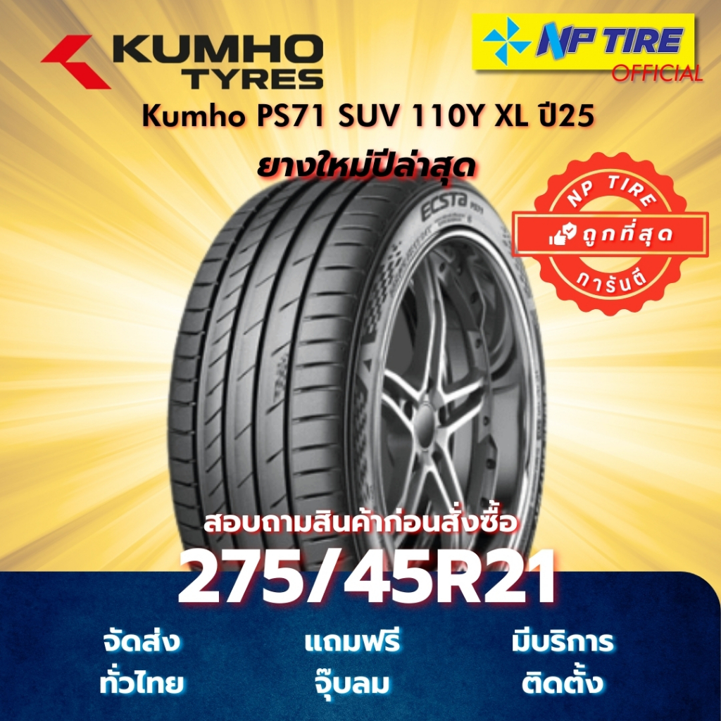 ยาง 275/45R21 Kumho PS71 SUV 110Y XL ปี 2025