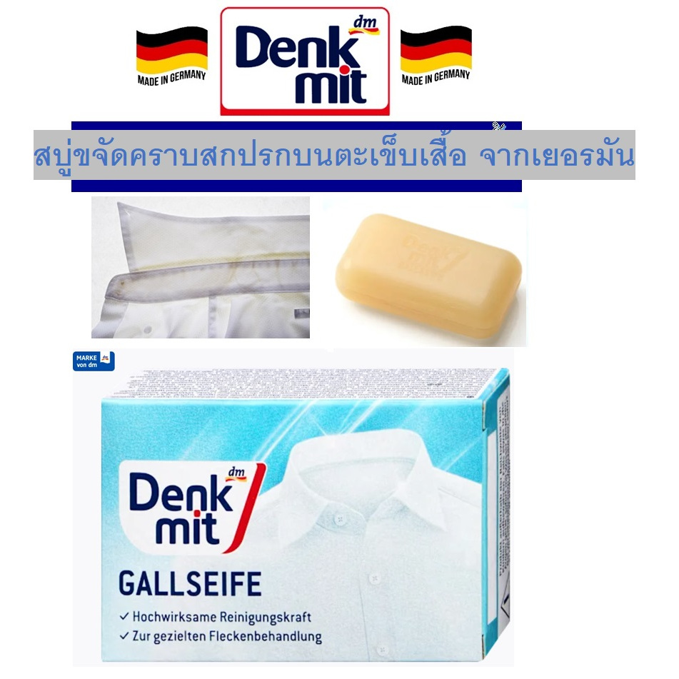 สบู่ก้อนขจัดคราบฝังแน่นบนปกเสื้อและข้อมือ บนผ้าขาว Denkmit  Gallseife zur Fleckenbehandlung, 100 g, 100 กรัม จากเยอรมัน