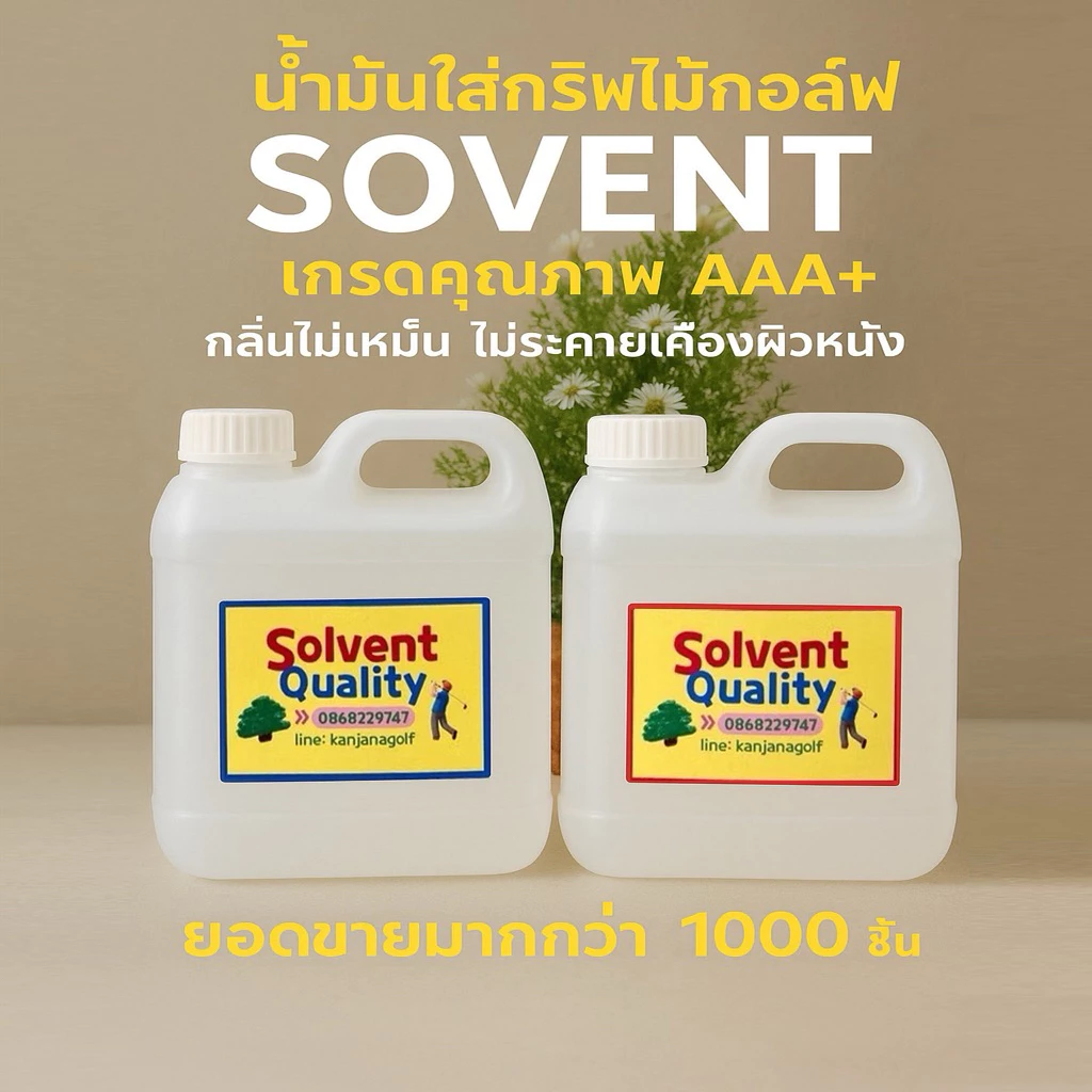 น้ำมันใส่กริฟไม้กอล์ฟ "SOVENT" กลิ่นไม่เหม็น ใช้ใส่กริปไม้กอล์ฟ หรือ ล้างเครื่องมือเครื่องจักรต่างๆ < ขวดละ1️⃣&5️⃣ลิตร >