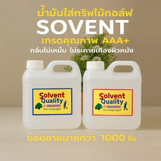 น้ำมันใส่กริฟไม้กอล์ฟ "SOVENT" กลิ่นไม่เหม็น ใช้ใส่กริปไม้กอล์ฟ หรือ ล้างเครื่องมือเครื่องจักรต่างๆ < ขวดละ1️⃣&5️⃣ลิตร >