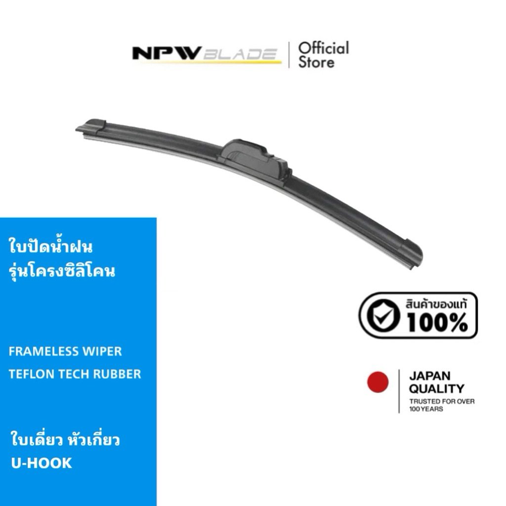 NPW 🇯🇵 ใบปัดน้ำฝนรถยนต์มาตรฐานญี่ปุ่น รุ่นโครงซิลิโคน Frameless Teflon Tech Wiper