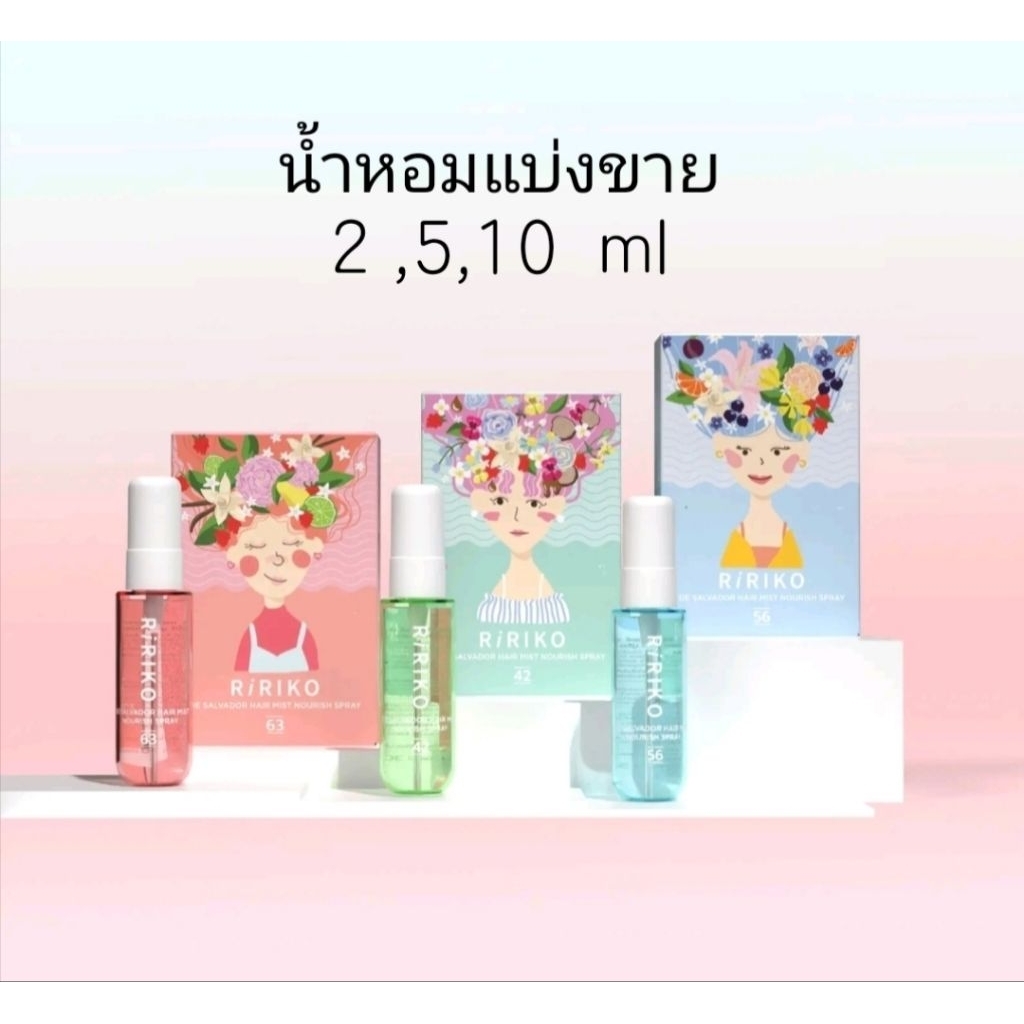 แบ่งขาย ริริโกะ แฮร์มีส สเปรย์ น้ำหอม บำรุงผม RIRIKO DE SALVADOR HAIR MIST NURISH SPRAY 2,5,10 ml.