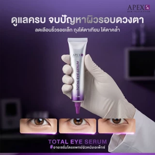 APEX-SX TOTAL EYE SERUM สูตรใหม่!! เซรั่มฟื้นบำรุงผิวรอบดวงตา ดูแลครบจบปัญหาผิวรอบดวงตา 15 ml.
