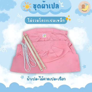 ผ้าเปลตัวไม่งอ พร้อมไม้คาดและเชือก Programkids