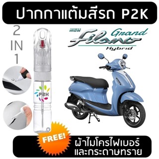 ปากกาแต้มสี ปากกาแต้มสีรถมอเตอร์ไซค์ YAMAHA Grand Filano FAZ…