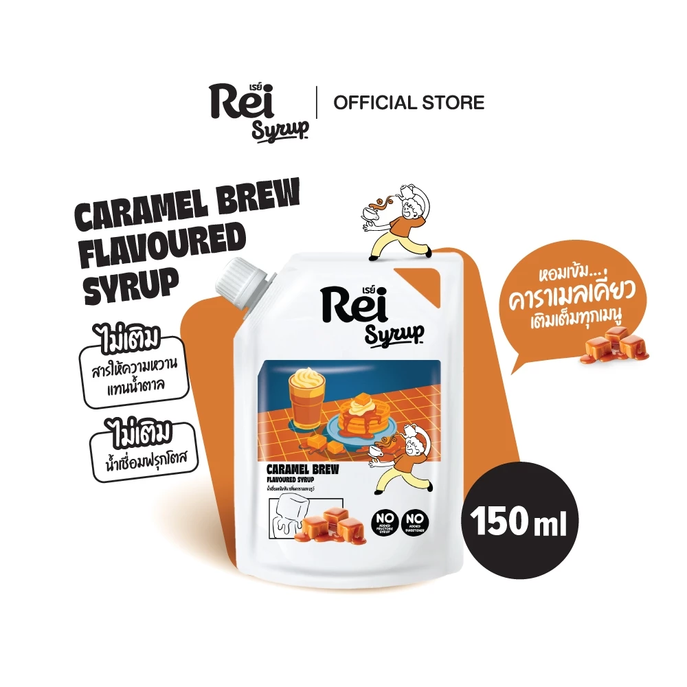 [Rei Syrup] เรย์ ไซรัป กลิ่น คาราเมล บรูว์ ขนาด 150 มล.