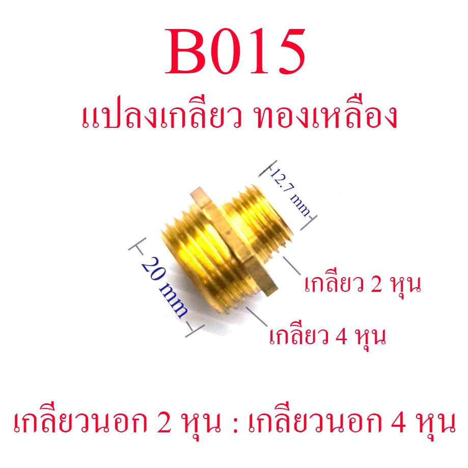 ข้อต่อ ต่อตรง ลดขนาดเกลียว ต่อทองเหลือง เกลียวนอก 4 หุน : เกลียวนอก 2 หุน ระบบน้ำ จ่ายน้ำ B015