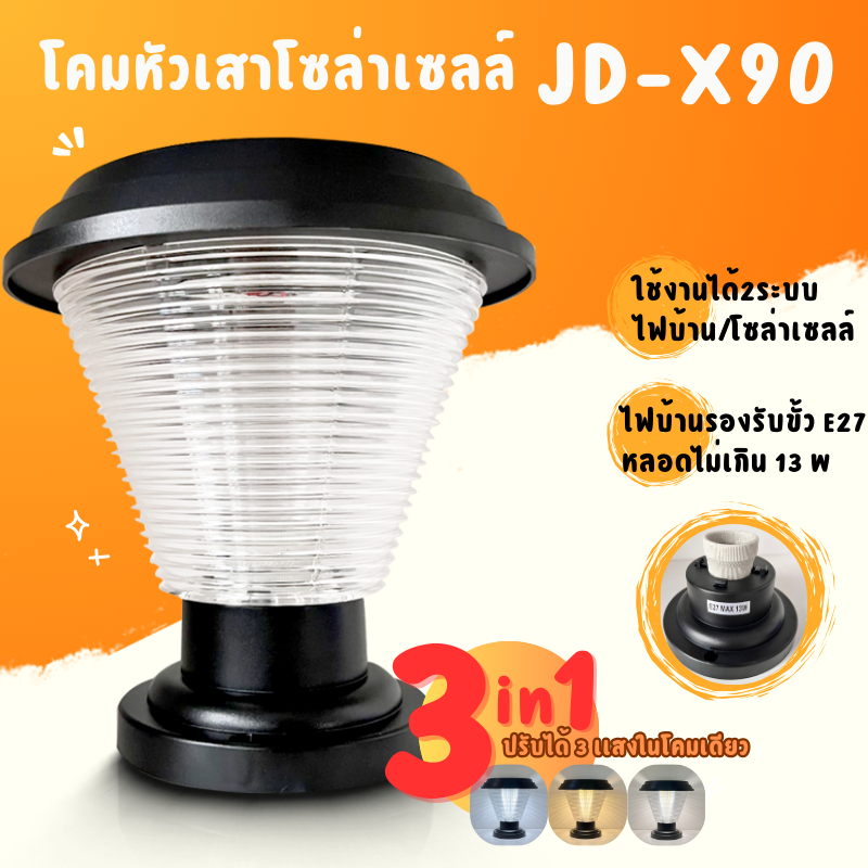 ใหม่โคมไฟหัวเสา รุ่น JD-x90 ไฟโซล่าเซลล์ ปรับได้ 3 แสง เปิด-ปิดอัตโนมัติ ไฟพลังงานแสงอาทิตย์