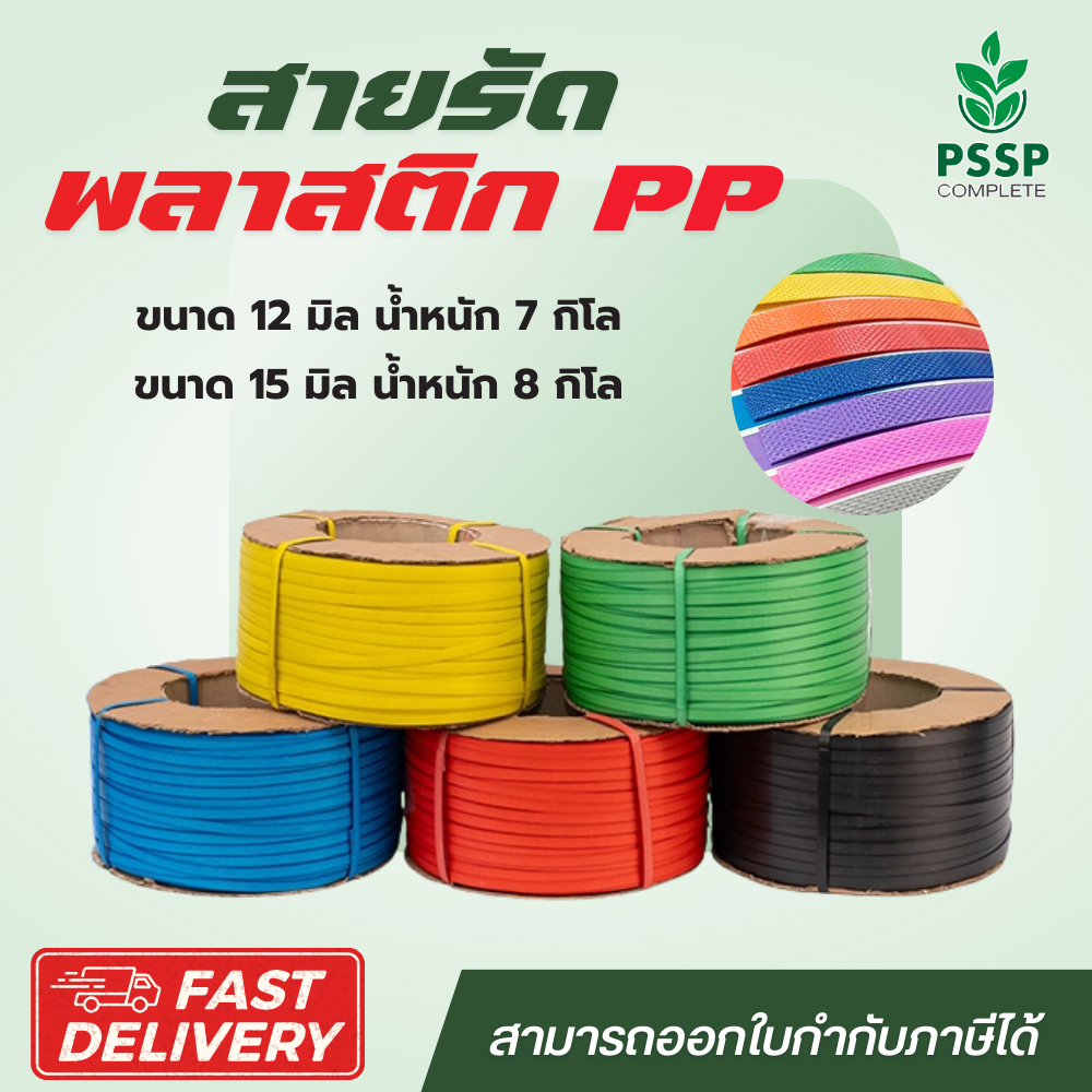 สายรัดพลาสติก PP สายรัดกล่อง 12มม. 7 กก./ 8 กก. และ 15มม. 10กก. ราคาโรงงาน PSSP