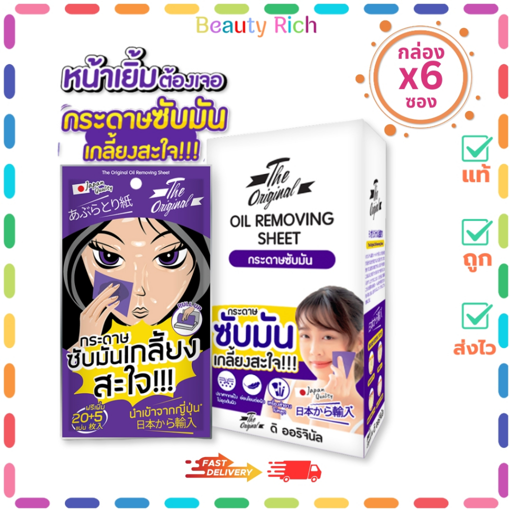 (กล่อง 6 ซอง) THE ORIGINAL กระดาษซับมันเกลี้ยง นำเข้าจากญี่ปุ่น (ปริมาณ 20+5 แผ่น)