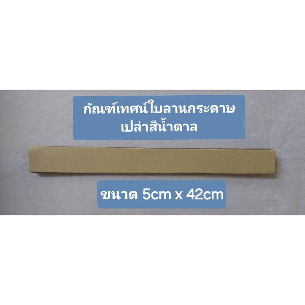 กัณฑ์เทศน์เปล่า กระดาษสีน้ำตาลใบลานเทียม (แพ็คละ 2 ล.) ขนาด 5cm x 42cm