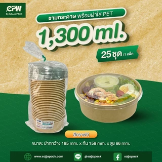 ชามกระดาษสีคราฟท์ 1,300 ml. ทรงเตี้ย + ฝาใส PET ตรา CPW (ยกลัง 200 ชุด)