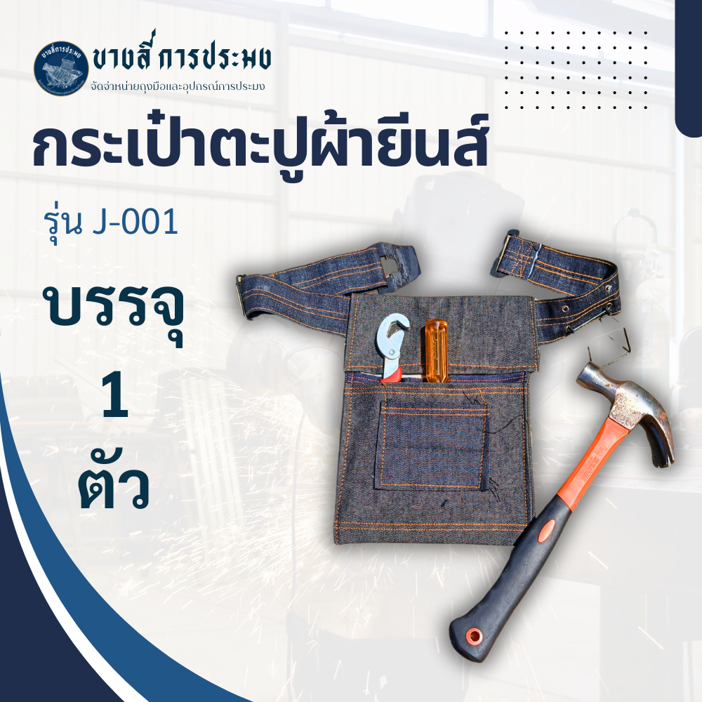 กระเป๋าผ้ายีนส์ใส่เครื่องมือช่าง รุ่น J-001 (จำนวน 1 ใบ) แบบคละสี สำหรับใส่ตะปู คาดเอว
